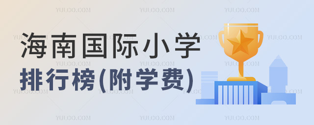 海南國際小學(xué)排行榜(附學(xué)費)