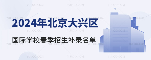 2024年北京大興區(qū)國(guó)際學(xué)校春季招生補(bǔ)錄名單,附學(xué)費(fèi)表