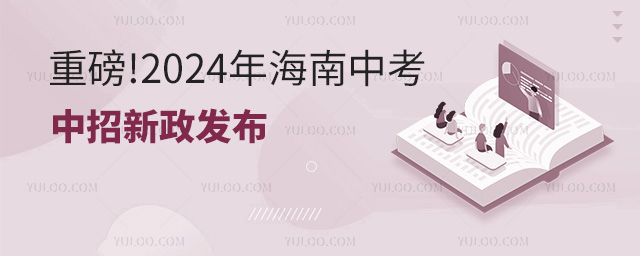 海南中考和中招新政發(fā)布.jpg