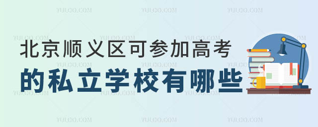 北京順義區(qū)可參加高考的私立學(xué)校有哪些.jpg