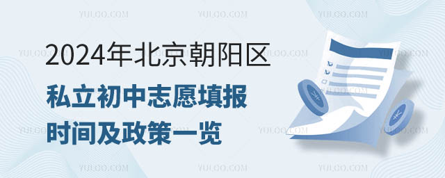 北京朝陽區(qū)私立初中志愿填報(bào).jpg
