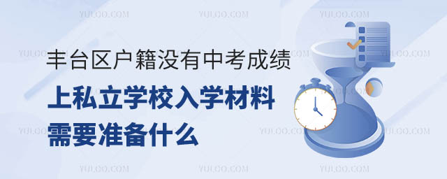 豐臺(tái)區(qū)戶籍沒有中考成績(jī)上私立學(xué)校入學(xué)材料.jpg