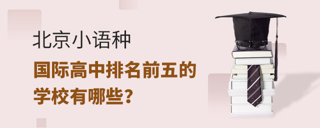 北京小語種國際高中排名前五的學(xué)校有哪些