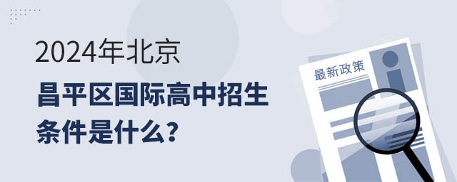 2024年北京昌平區(qū)國際高中招生條件是什么