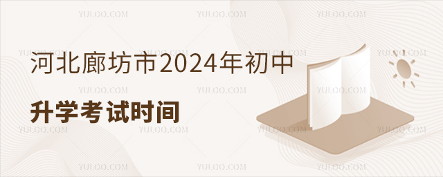 河北廊坊市2024年初中升學(xué)考試時(shí)間