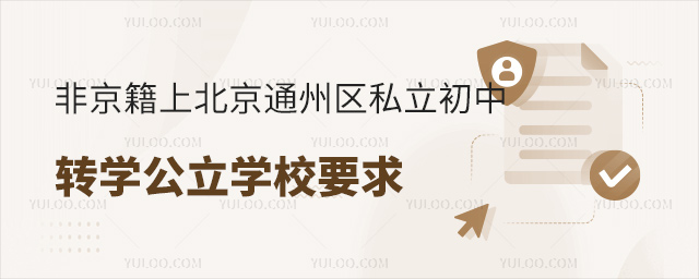 非京籍上北京通州區(qū)私立初中轉(zhuǎn)學(xué)公立學(xué)校要求