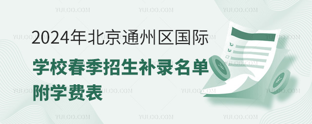 2024年北京通州區(qū)國際學(xué)校春季招生補(bǔ)錄名單,附學(xué)費(fèi)表