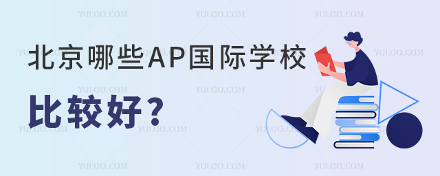 北京哪些AP國際學(xué)校比較好