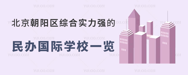 北京朝陽區(qū)綜合實力強的民辦國際學校一覽(附2024年學費)