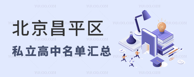 北京昌平區(qū)私立高中名單匯總