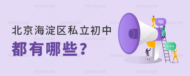 北京海淀區(qū)私立初中都有哪些