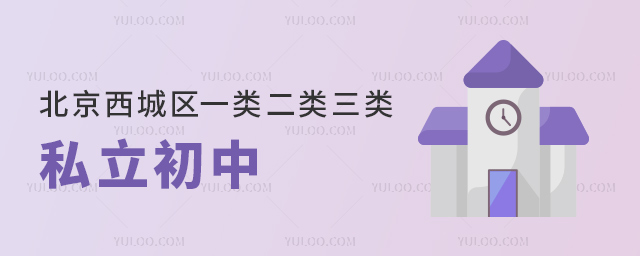 北京西城區(qū)一類二類三類私立初中