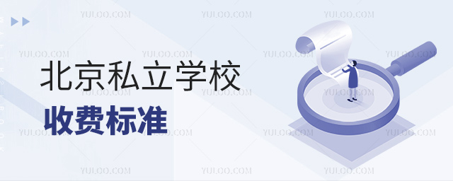 北京私立學校收費標準