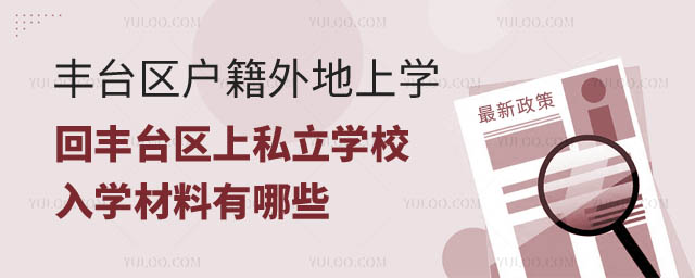豐臺(tái)區(qū)戶籍外地上學(xué)初升高回豐臺(tái)區(qū)上私立學(xué)校入學(xué)材料.jpg