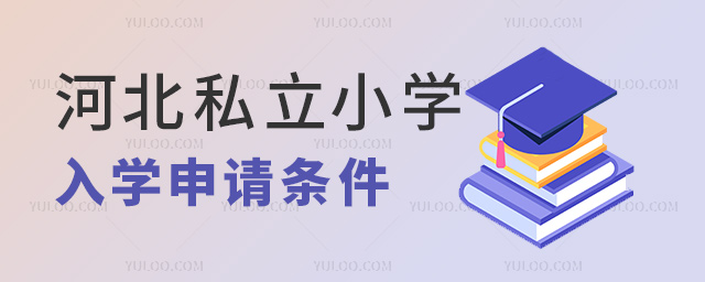 河北私立小學(xué)入學(xué)申請條件