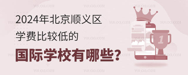 2024年北京順義區(qū)學(xué)費(fèi)比較低的國際學(xué)校有哪些
