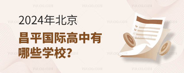 2024年北京昌平國(guó)際高中有哪些學(xué)校