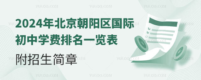 2024年北京朝陽(yáng)區(qū)國(guó)際初中學(xué)費(fèi)排名一覽表