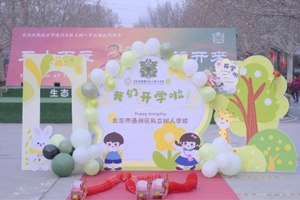 北京市通州區(qū)私立樹人學(xué)校迎來開學(xué)季！開學(xué)日的喜悅與期待！
