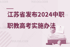 江蘇省教育廳發(fā)布2024年中職職教高考實(shí)施辦法