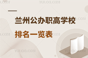 蘭州公辦職高學(xué)校排名一覽表