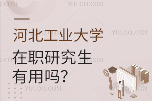河北工業(yè)大學(xué)在職研究生有用嗎