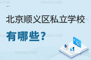 北京順義區(qū)私立學(xué)校有哪些