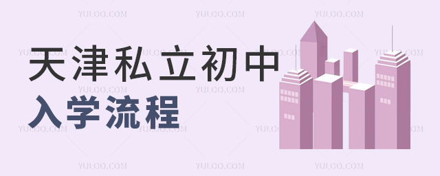 天津私立初中入學(xué)流程