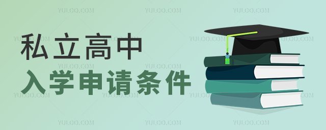 私立高中入學(xué)申請(qǐng)條件