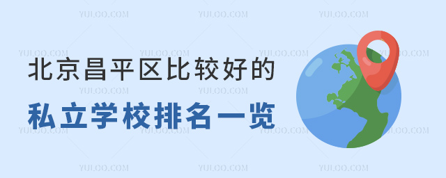 北京昌平區(qū)比較好的私立學校排名一覽