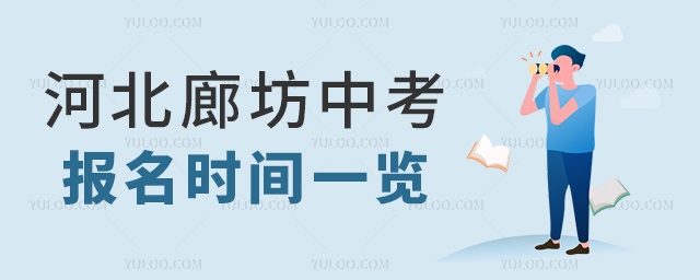 河北廊坊中考報(bào)名時(shí)間一覽