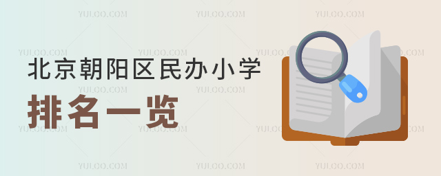 北京朝陽區(qū)民辦小學(xué)排名一覽
