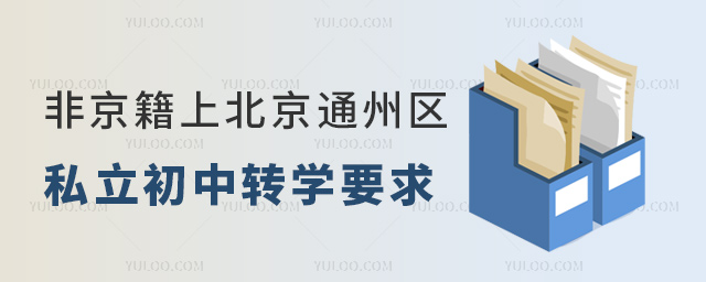 非京籍上北京通州區(qū)私立初中轉(zhuǎn)學(xué)要求