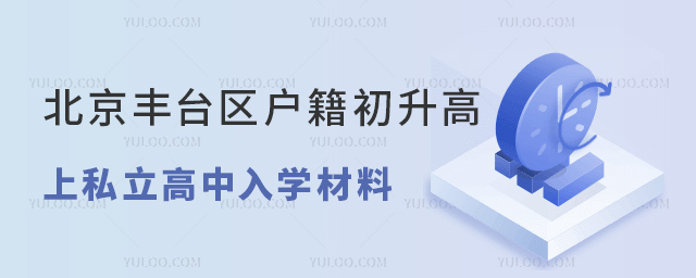 北京豐臺(tái)區(qū)戶籍初升高上私立高中入學(xué)材料