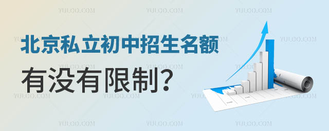 北京私立初中名額限制.jpg
