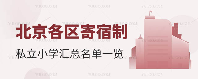 北京各區(qū)寄宿制私立小學(xué)匯總.jpg