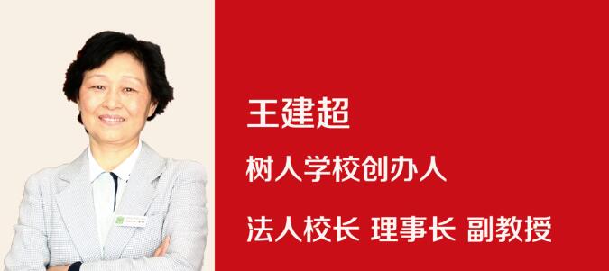 北京市通州區(qū)私立樹(shù)人學(xué)校校長(zhǎng)