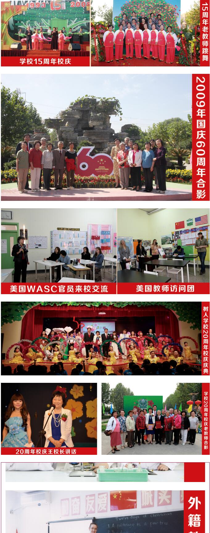 北京市通州區(qū)私立樹(shù)人學(xué)校校史