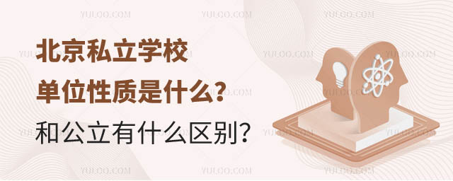 北京私立學(xué)校單位性質(zhì).jpg