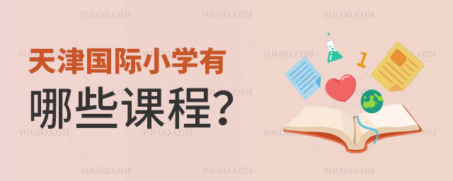 天津國際小學(xué)有哪些課程