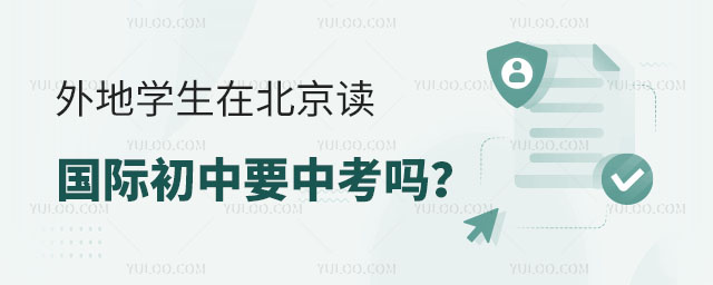 外地學(xué)生在北京讀國(guó)際初中要中考嗎