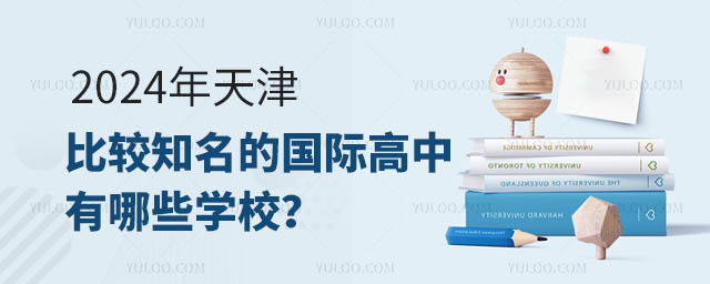 2024年天津比較知名的國(guó)際高中有哪些學(xué)校