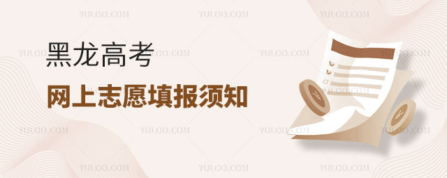 黑龍高考網(wǎng)上志愿填報須知
