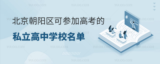 北京朝陽區(qū)可參加高考的私立高中學(xué)校名單