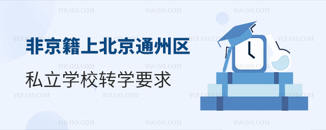 非京籍上北京通州區(qū)私立學(xué)校轉(zhuǎn)學(xué)要求