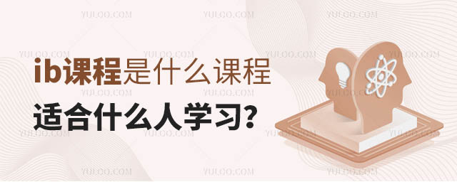 ib課程適合什么人學(xué)習(xí)