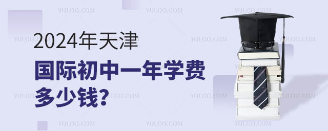 2024年天津國(guó)際初中一年學(xué)費(fèi)多少錢(qián)