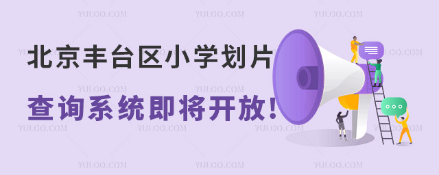 北京豐臺區(qū)小學劃片查詢系統(tǒng)即將開放
