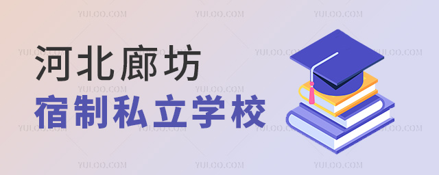 河北廊坊寄宿制私立學(xué)校