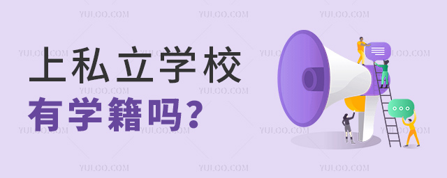 上私立學校有學籍嗎